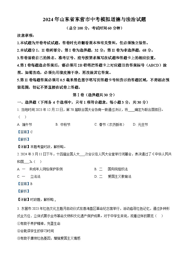 2024年山东省东营市中考模拟道德与法治试题（原卷版+解析版）01