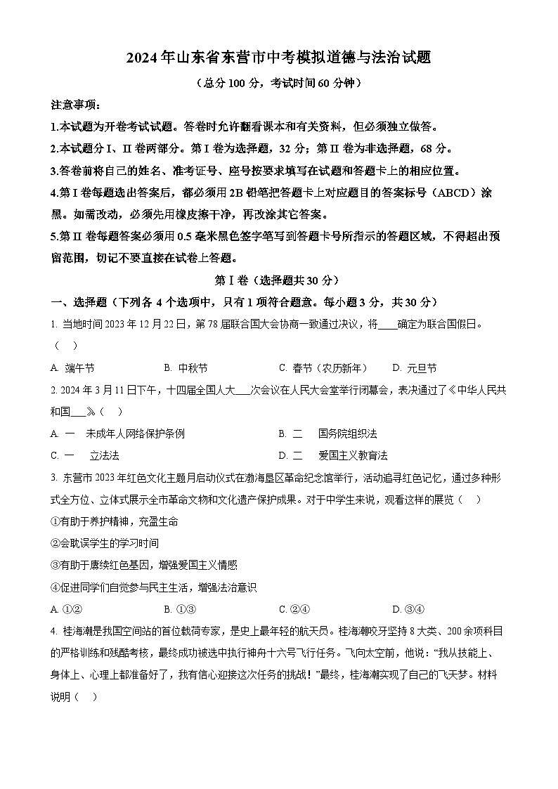 2024年山东省东营市中考模拟道德与法治试题（原卷版+解析版）01
