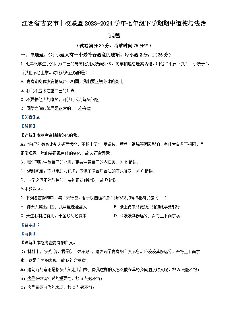 江西省吉安市十校联盟2023-2024学年七年级下学期期中道德与法治试题（原卷版+解析版）01