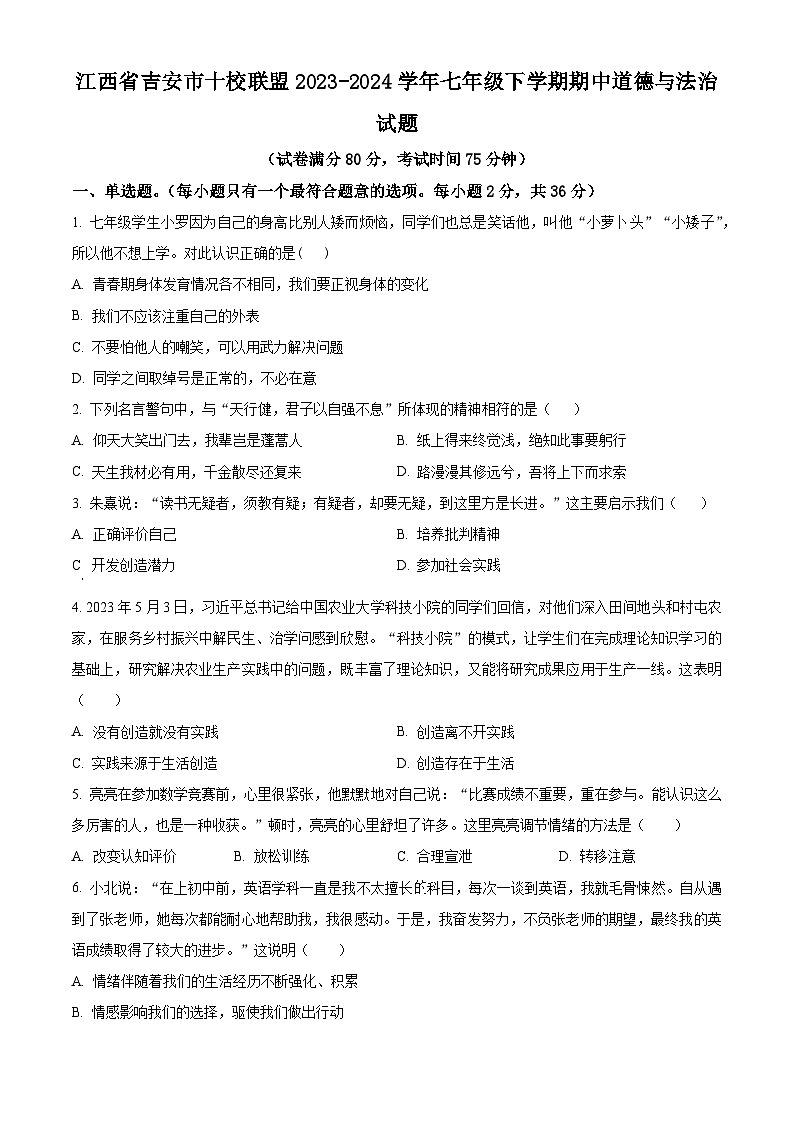 江西省吉安市十校联盟2023-2024学年七年级下学期期中道德与法治试题（原卷版+解析版）01