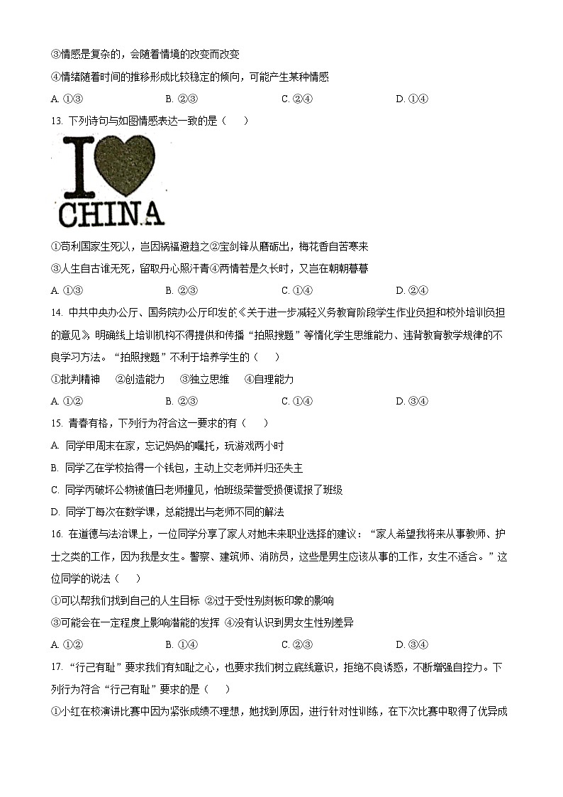 江西省吉安市十校联盟2023-2024学年七年级下学期期中道德与法治试题（原卷版+解析版）03