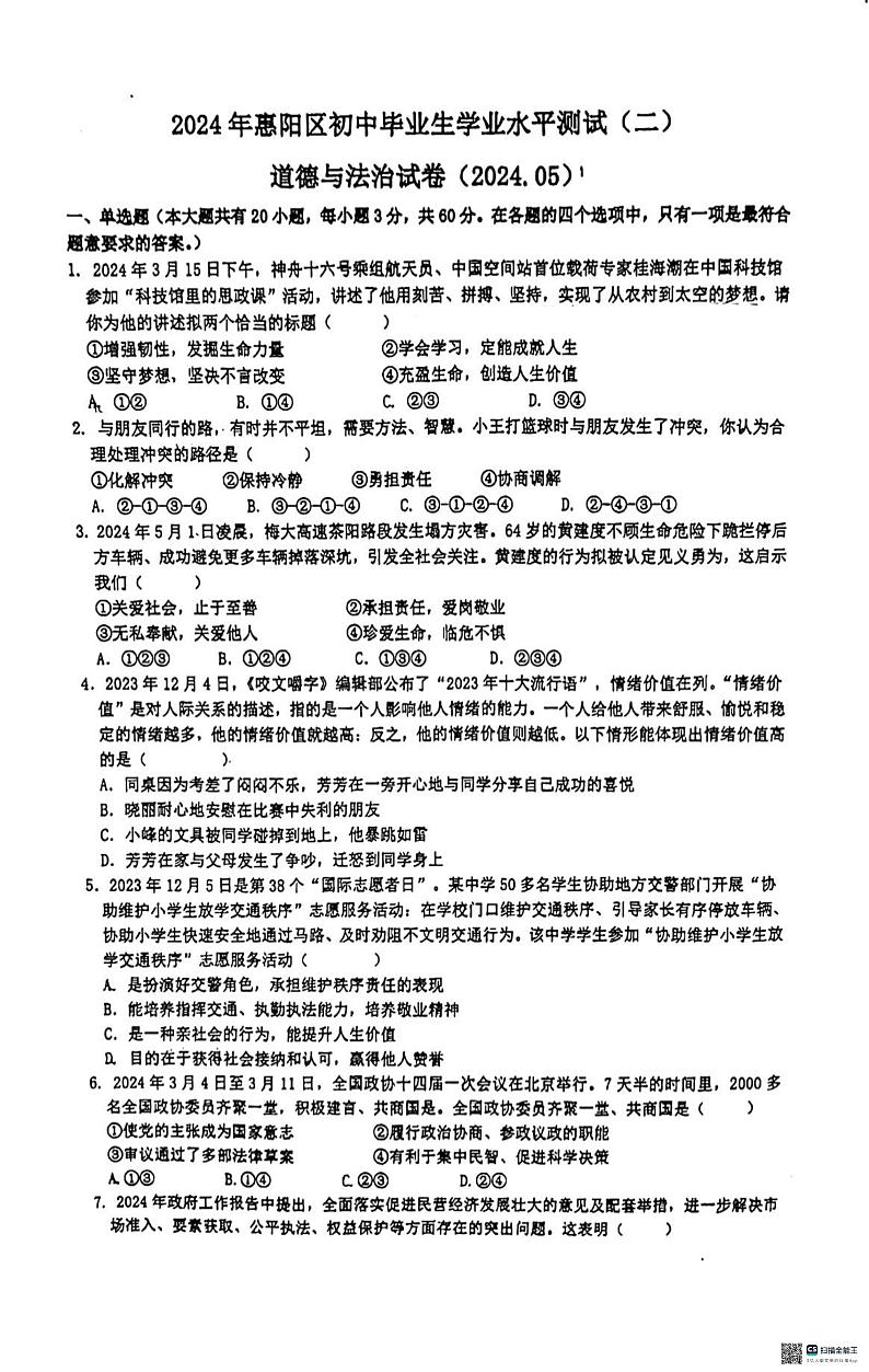 2024年广东省惠州市中考二模道德与法治试题01