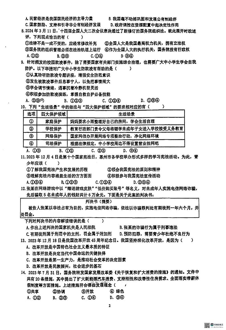 2024年广东省惠州市中考二模道德与法治试题02