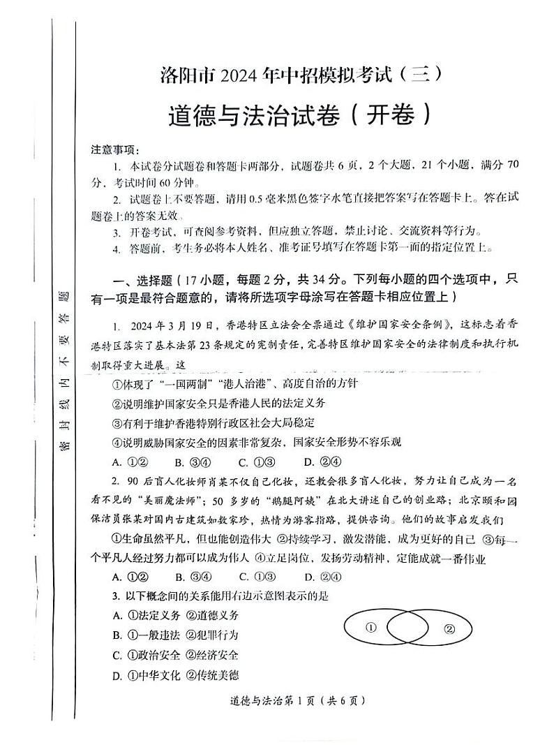 2024年河南省洛阳市九年级中考三模政治试卷第1页