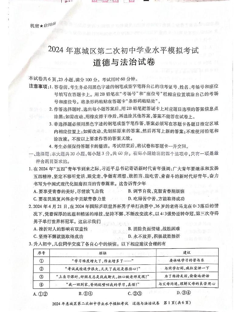 2024年广东省惠州市惠城区中考二模道德与法治试题第1页