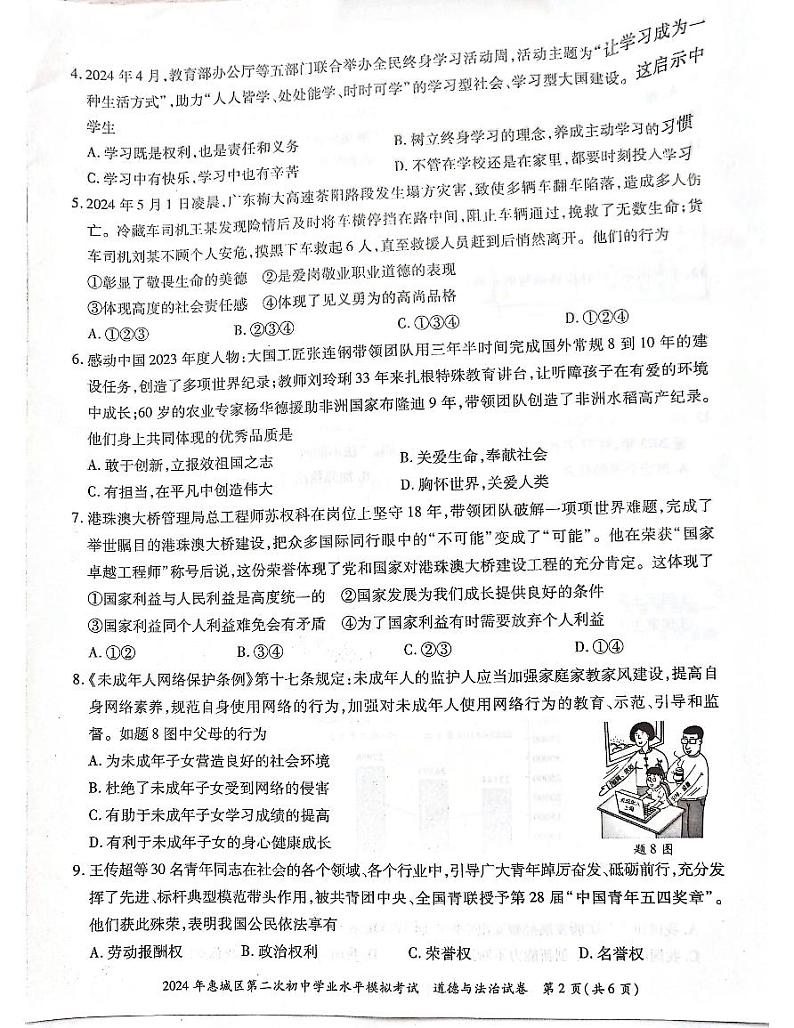 2024年广东省惠州市惠城区中考二模道德与法治试题第2页