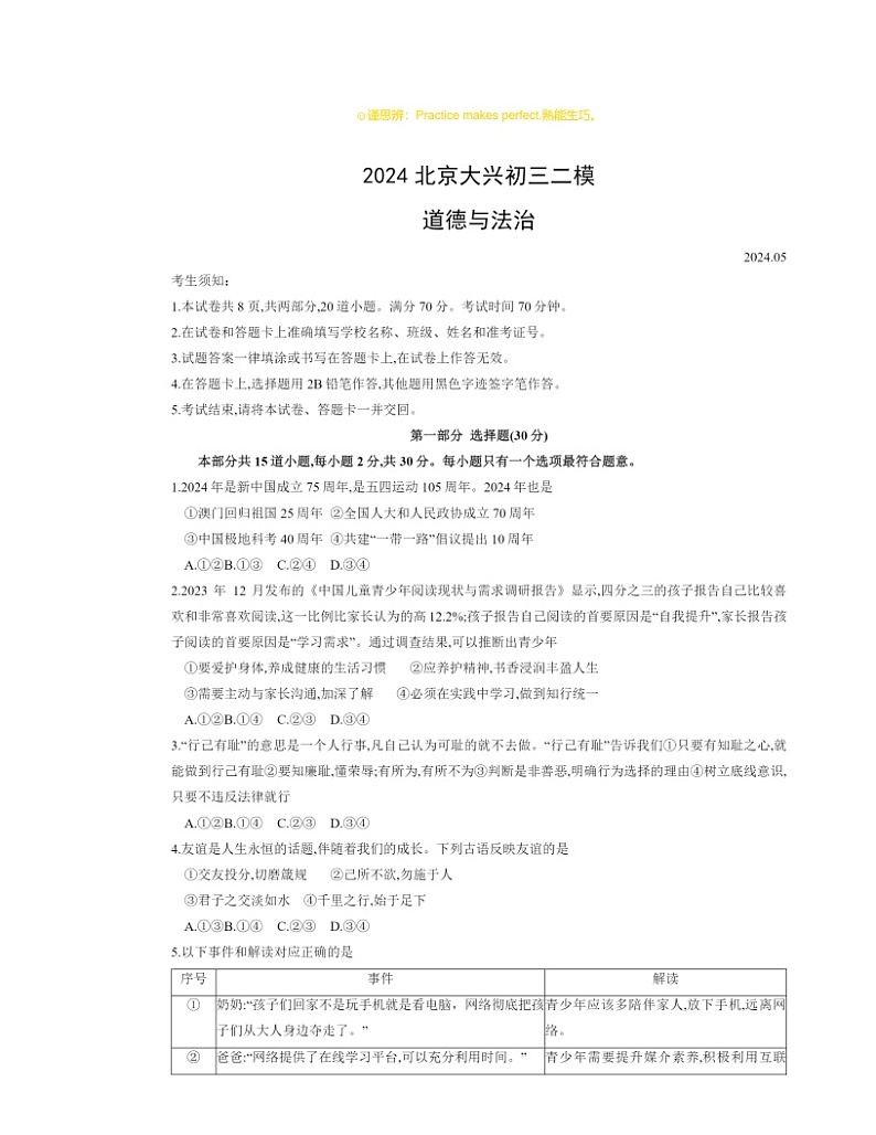 2024北京大兴初三二模道德与法治试卷及答案第1页