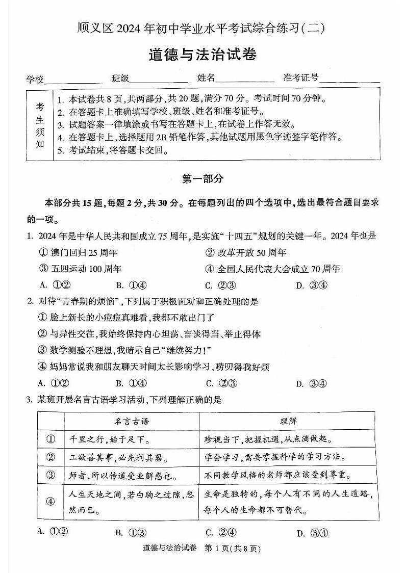 2024北京顺义初三二模道德与法治试卷和答案第1页