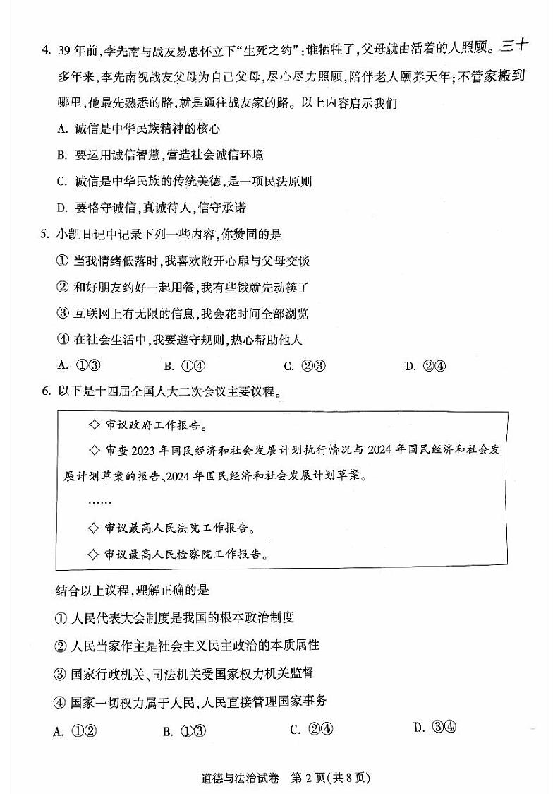 2024北京顺义初三二模道德与法治试卷和答案第2页