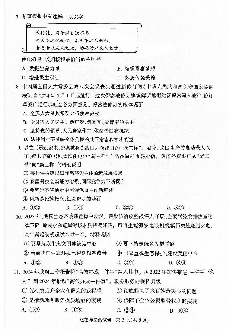 2024北京顺义初三二模道德与法治试卷和答案第3页