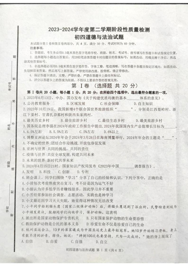 01，2024年山东省淄博市临淄区中考二模道德与法治试卷01
