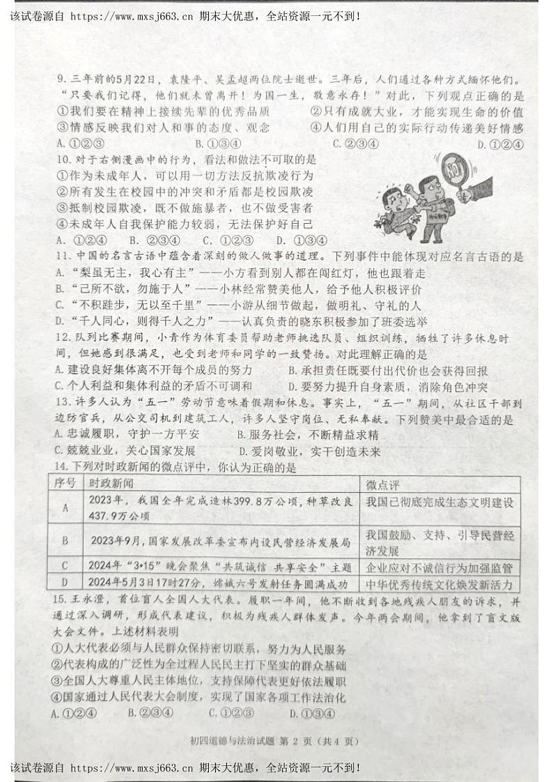 01，2024年山东省淄博市临淄区中考二模道德与法治试卷02