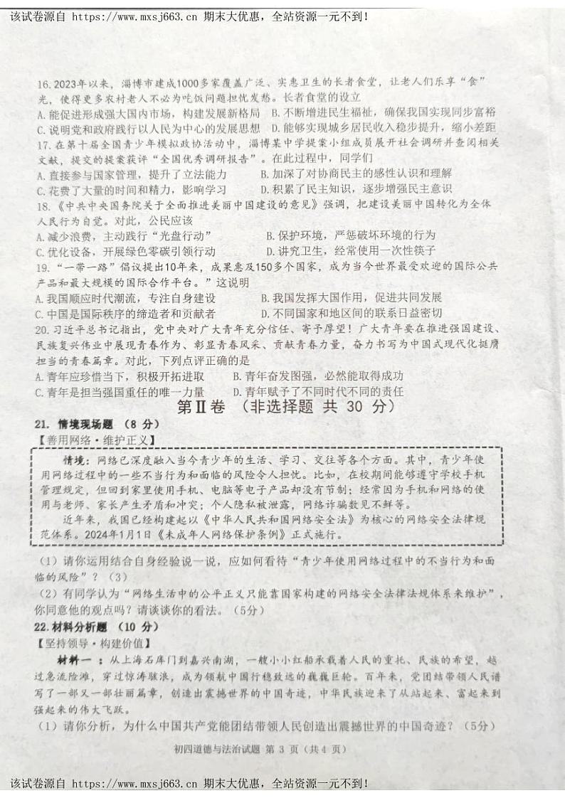 01，2024年山东省淄博市临淄区中考二模道德与法治试卷03