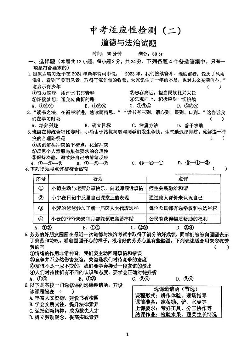 02，2024年安徽省六安市金安区皋城中学中考二模道德与法治试卷第1页