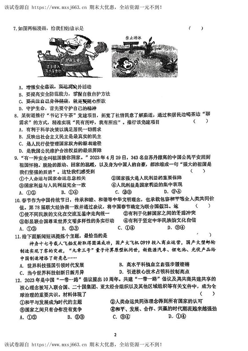 02，2024年安徽省六安市金安区皋城中学中考二模道德与法治试卷第2页