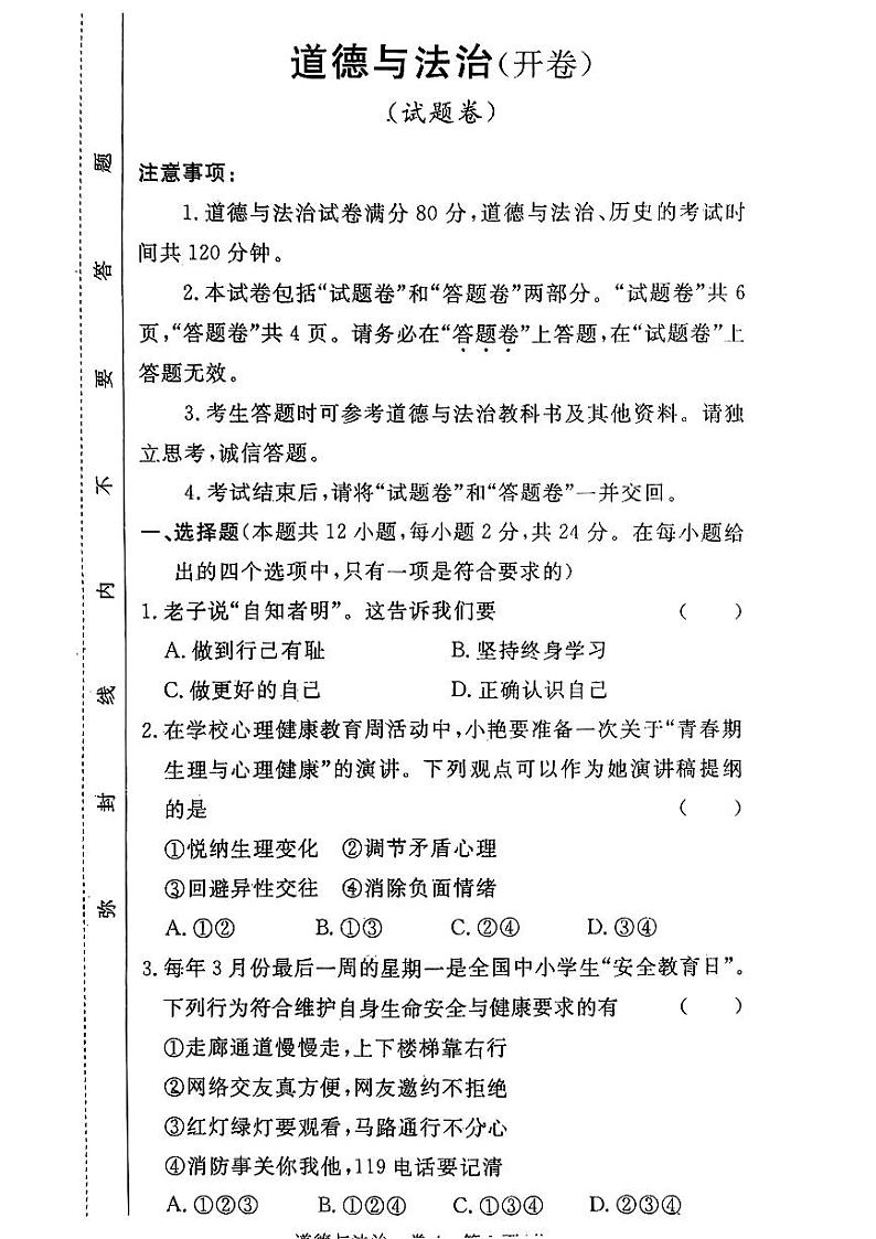 04，2024年安徽省霍山县多校中考二模道德与法治试题第1页