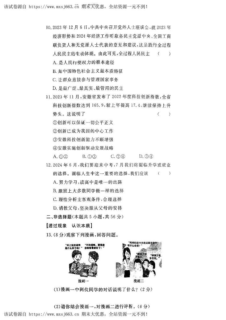 04，2024年安徽省霍山县多校中考二模道德与法治试题第3页
