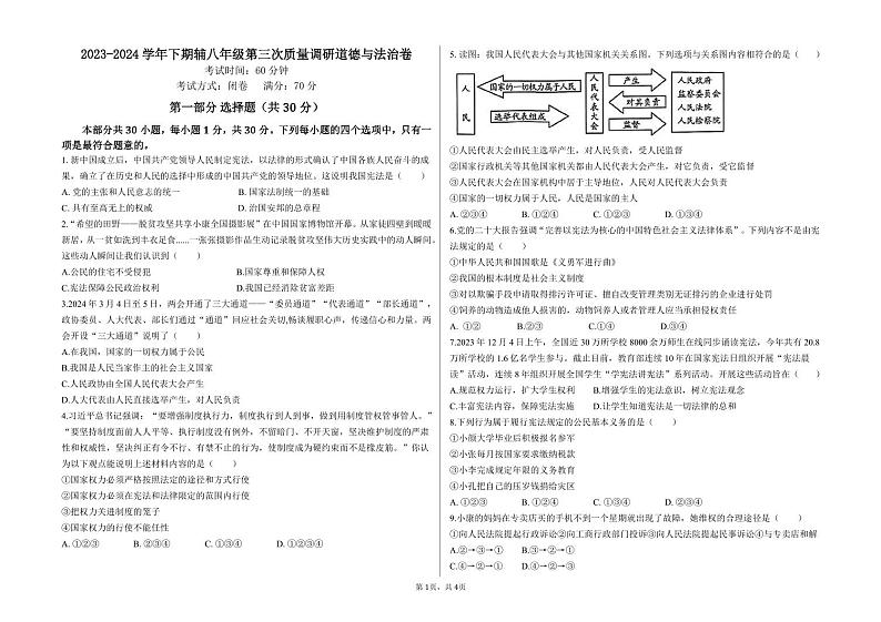 04，河南省鹤壁市辅仁中学2023-2024学年八年级下学期5月月考道德与法治试题第1页