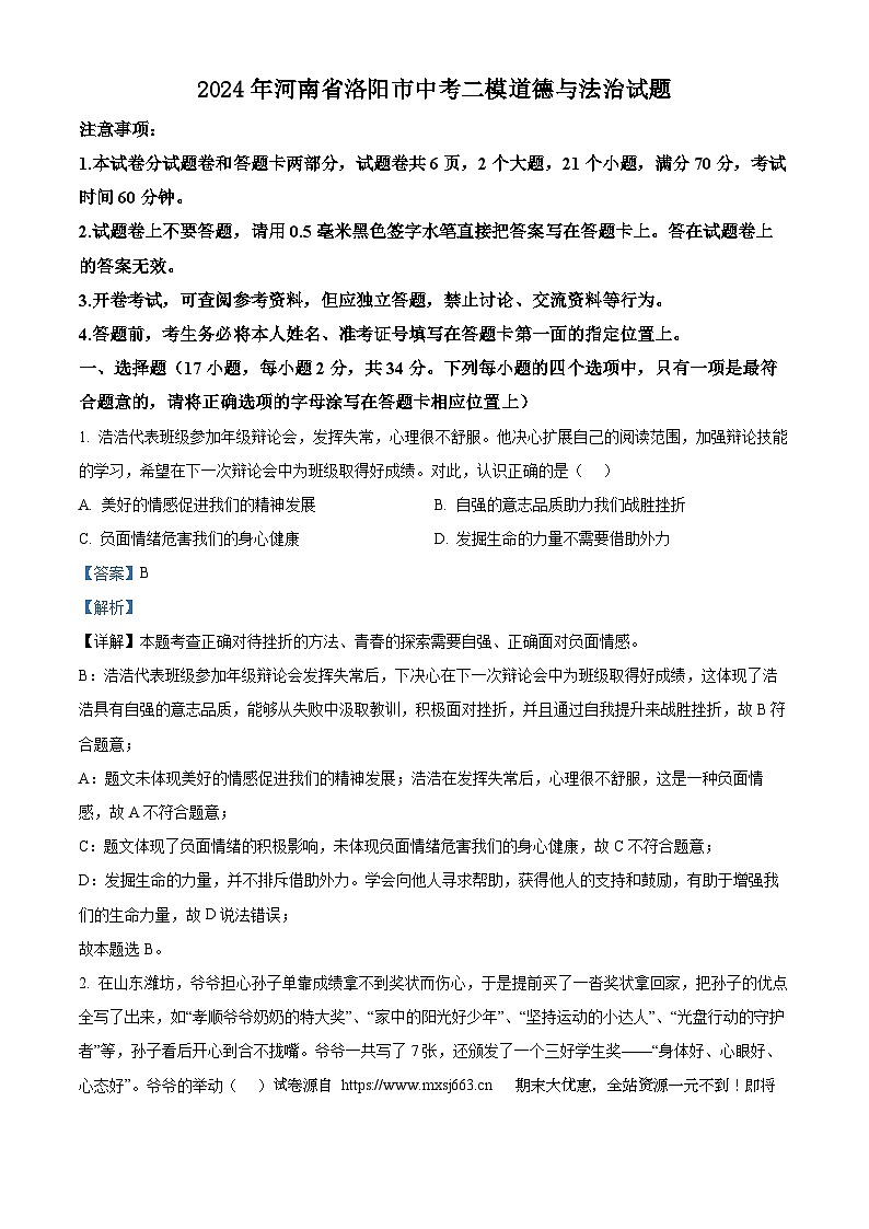 06，2024年河南省洛阳市中考二模道德与法治试题01