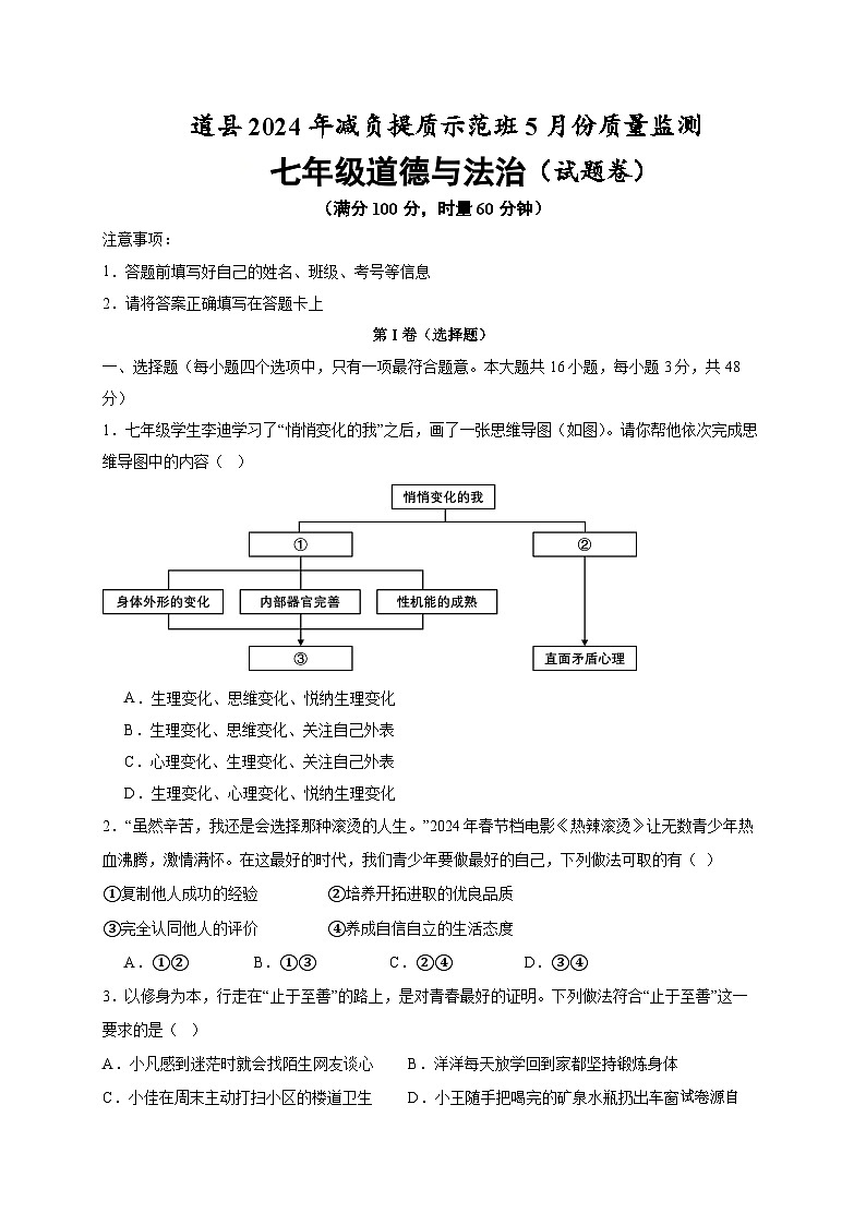 10，湖南省永州市道县2023-2024学年七年级下学期5月月考道德与法治试题01