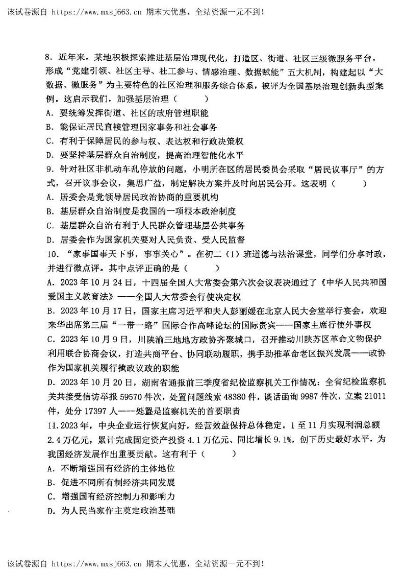 10，山东省胶州市瑞华实验初级中学2023-2024学年八年级下学期5月月考道德与法治试题第2页