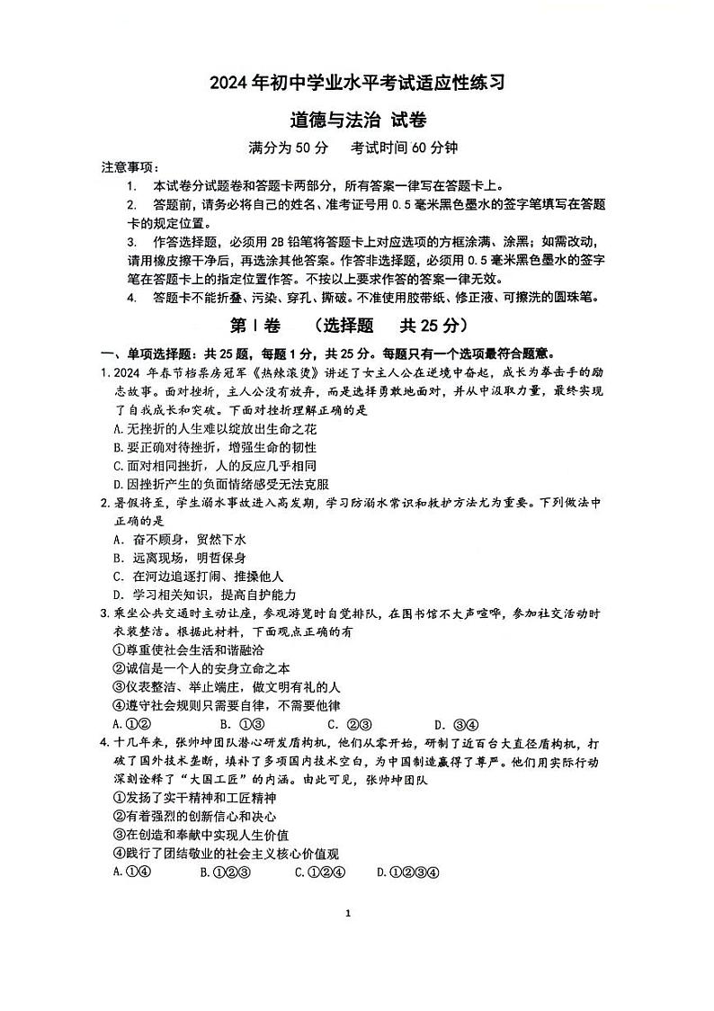 12，2024年江苏省无锡市锡山区中考二模道德与法治试题第1页
