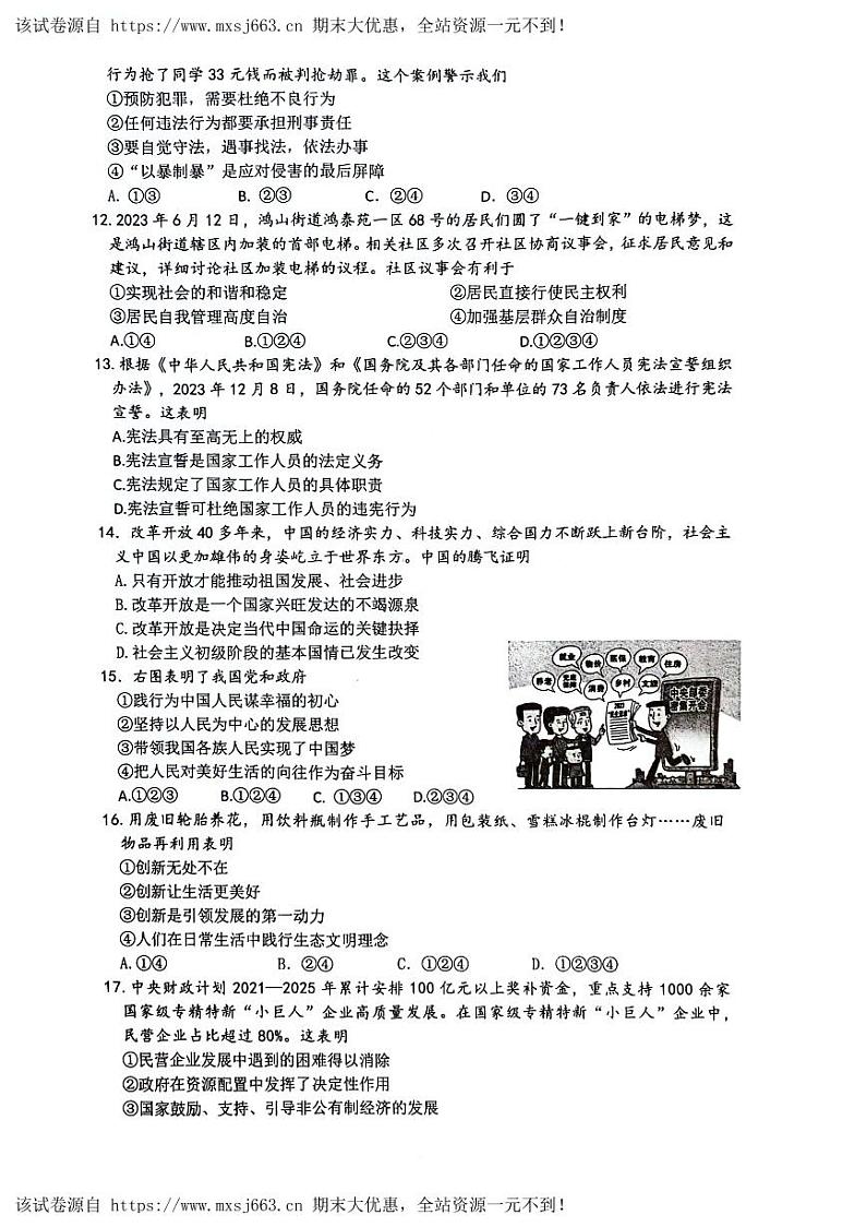 12，2024年江苏省无锡市锡山区中考二模道德与法治试题第3页