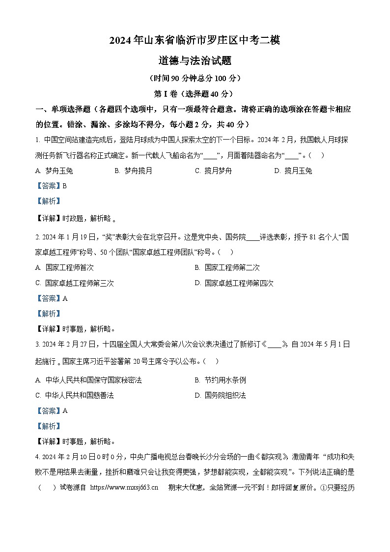 12，2024年山东省临沂市罗庄区中考二模道德与法治试题01