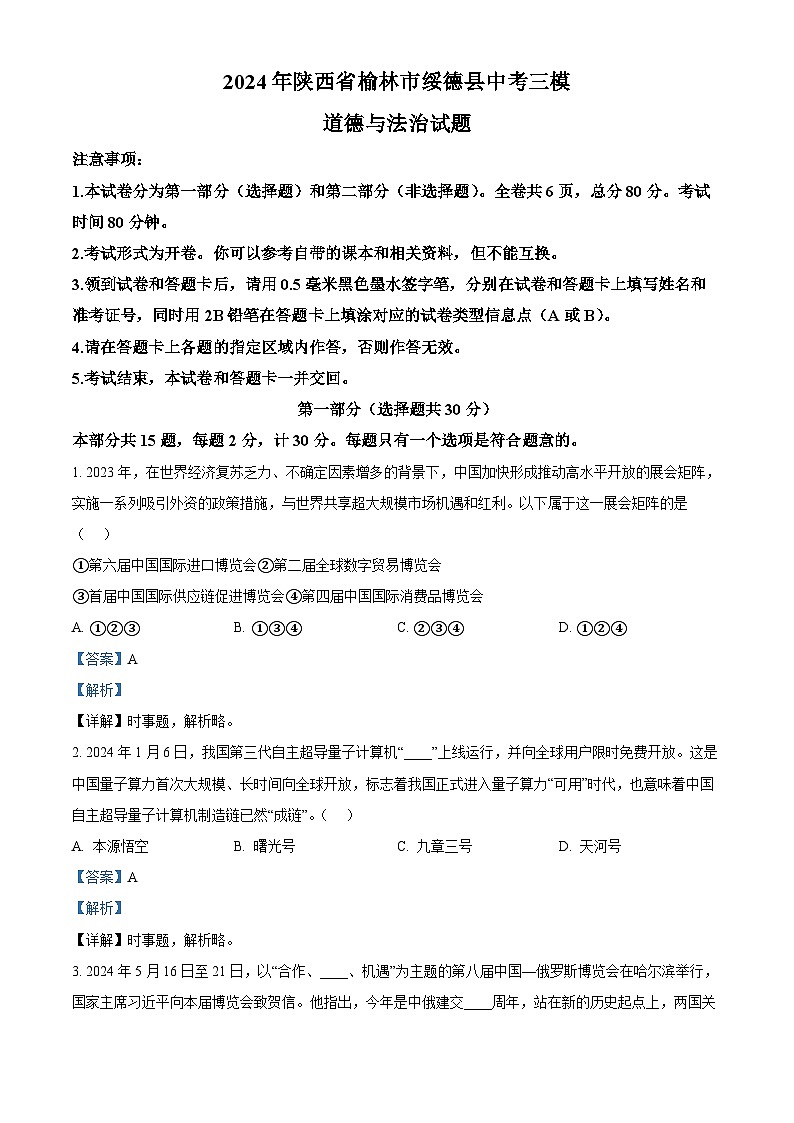 13，2024年陕西省榆林市绥德县中考三模道德与法治试题第1页