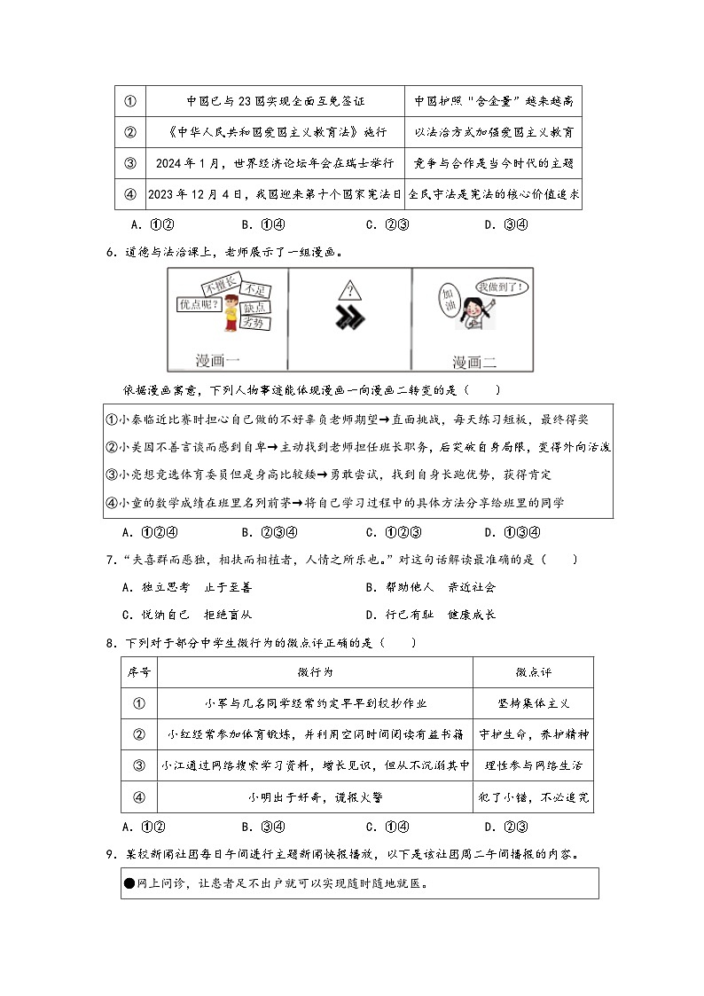 14，2024年江苏省苏州市工业园区中考二模道德与法治试题第2页