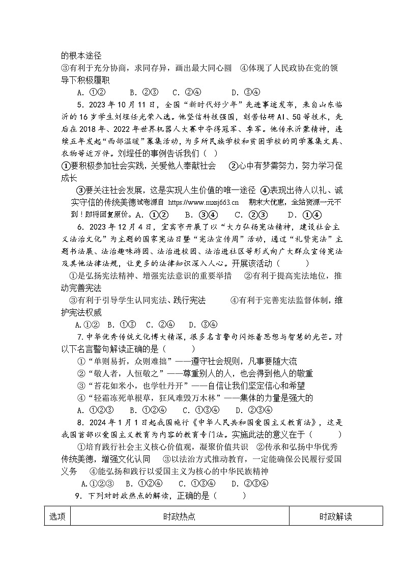 14，2024年四川省宜宾市翠屏区中考第二次诊断性考试道德与法治试卷02