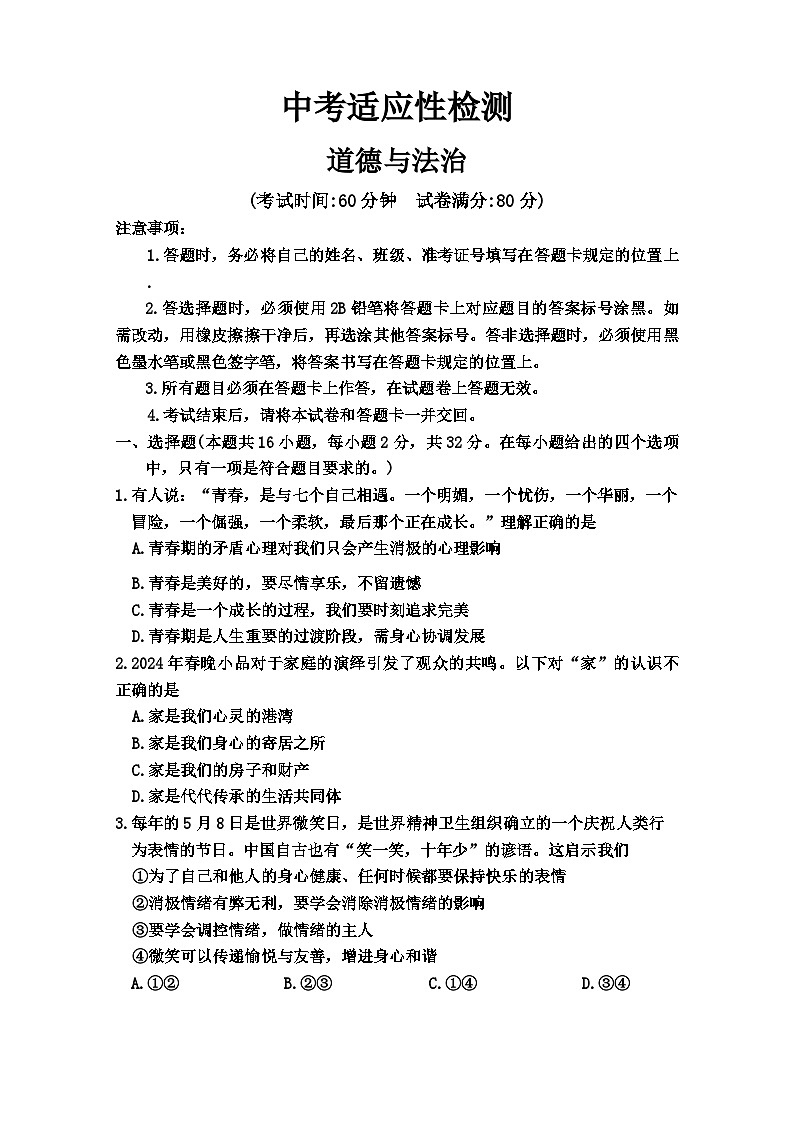 15，2024年内蒙古自治区赤峰市翁牛特旗中考二模道德与法治试题01