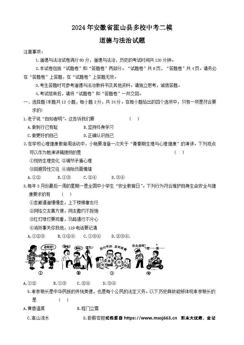 16，2024年安徽省霍山县多校中考二模道德与法治试题01