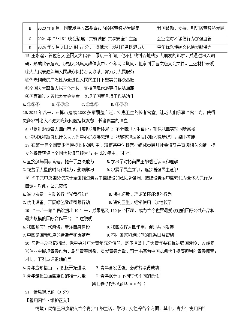 19，2024年山东省淄博市临淄区中考二模道德与法治试卷第3页