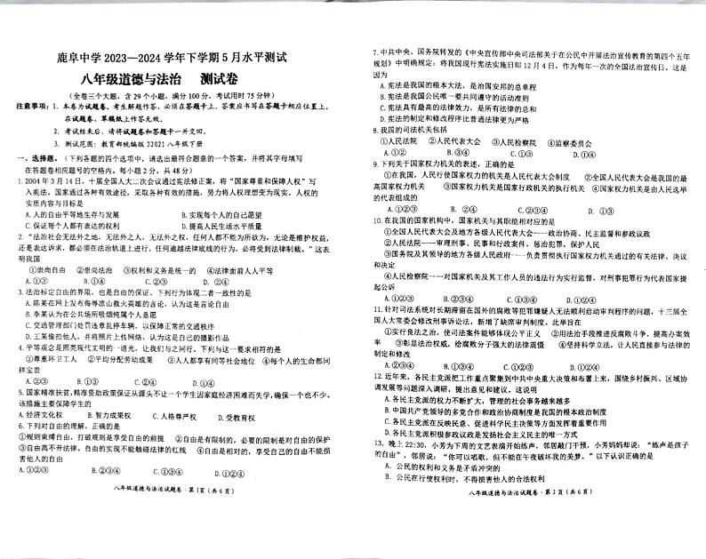 鹿阜中学2023-2024学年下学期八年级道法测试卷第1页