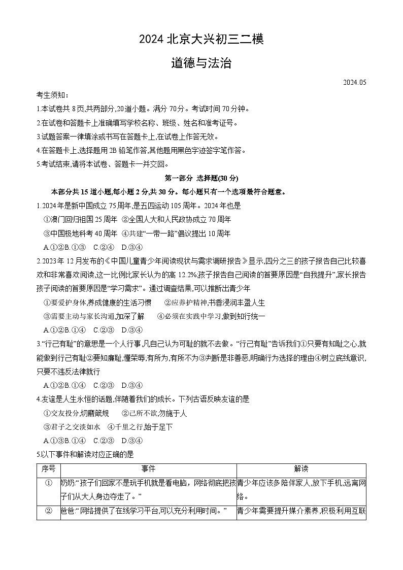 2024年北京市大兴区中考二模道德与法治试卷第1页