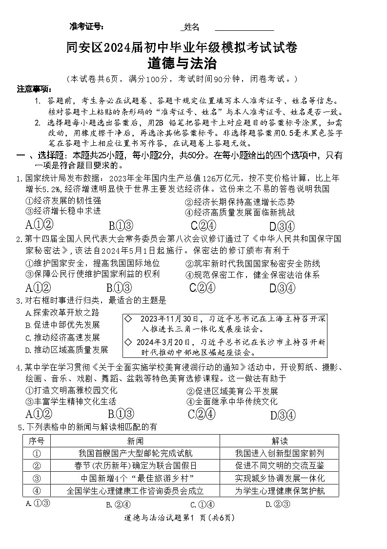 2024年福建省厦门市中考三模道德与法治试题第1页