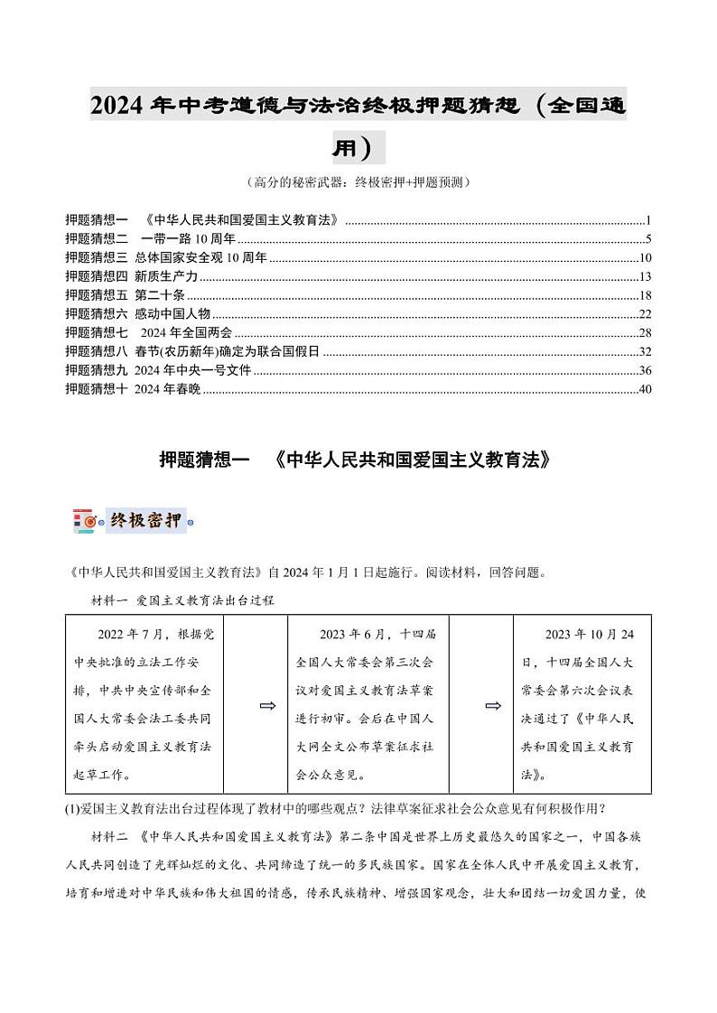 2024年中考终极押题猜想-道德与法治（全国通用）（原卷版）第1页