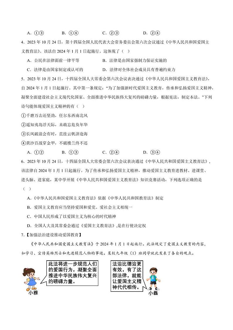 2024年中考终极押题猜想-道德与法治（全国通用）（原卷版）第3页