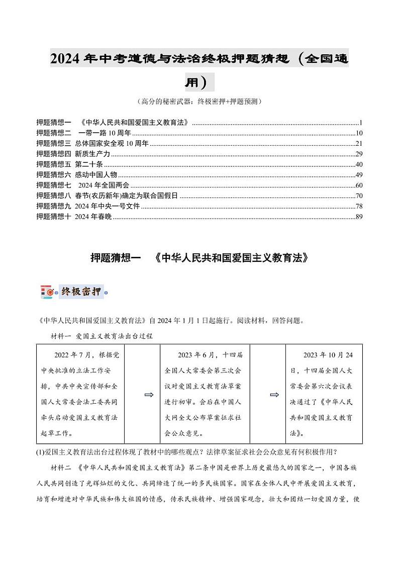 2024年中考终极押题猜想-道德与法治（全国通用）（解析版）第1页