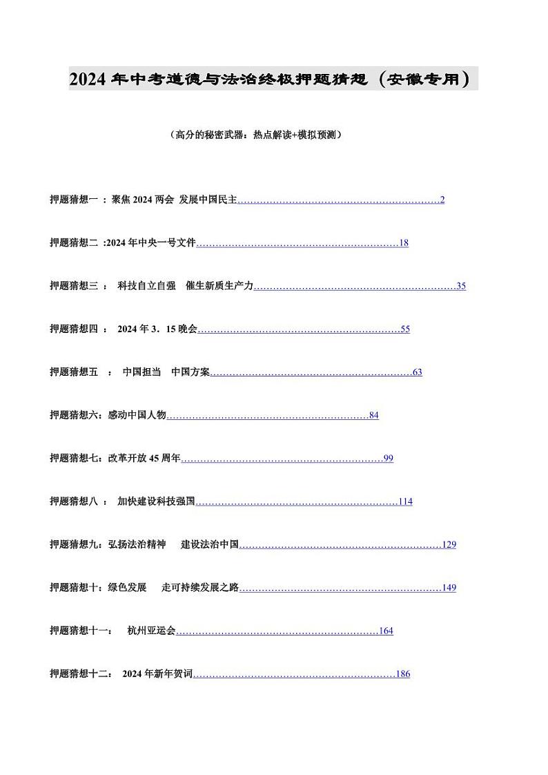 2024年中考终极押题猜想-道德与法治（安徽专用）（解析版）第1页