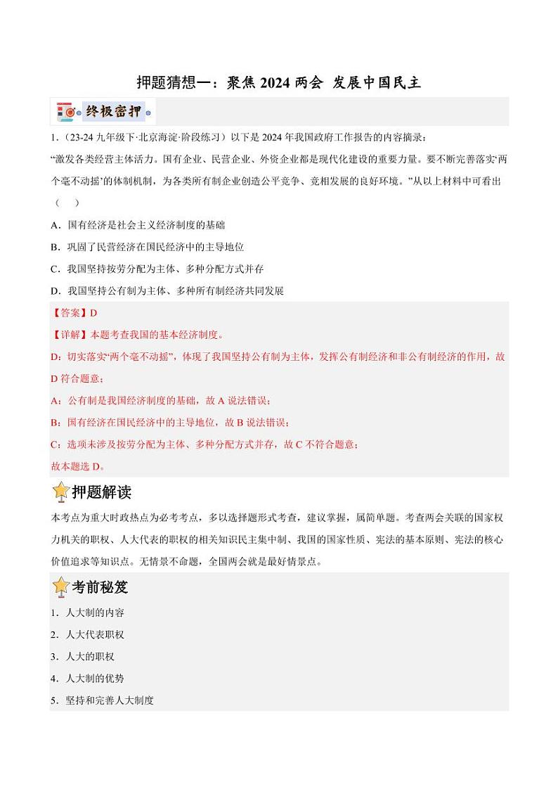 2024年中考终极押题猜想-道德与法治（安徽专用）（解析版）第2页