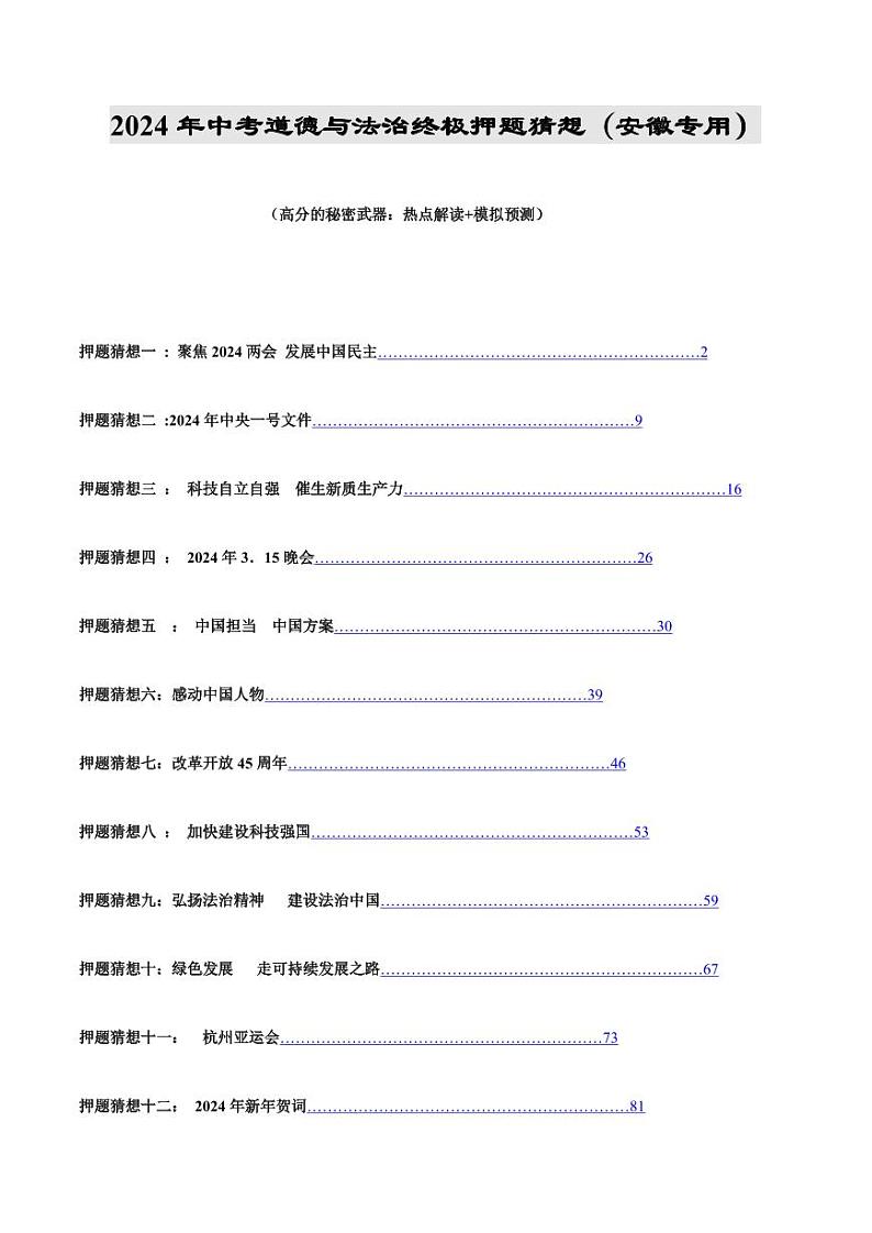 2024年中考终极押题猜想-道德与法治（安徽专用）（原卷版）第1页