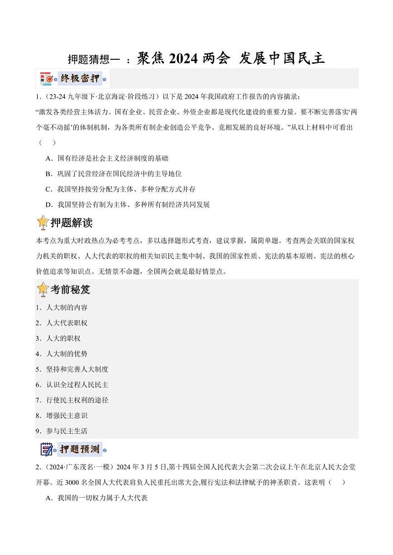 2024年中考终极押题猜想-道德与法治（安徽专用）（原卷版）第2页