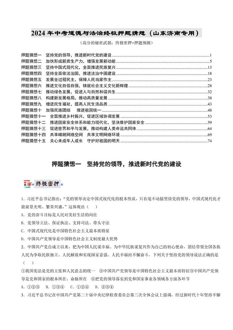 2024年中考终极押题猜想-道德与法治（山东济南专用）（原卷版）第1页