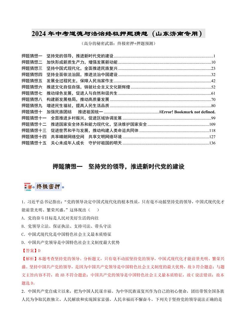 2024年中考终极押题猜想-道德与法治（山东济南专用）（解析版）第1页
