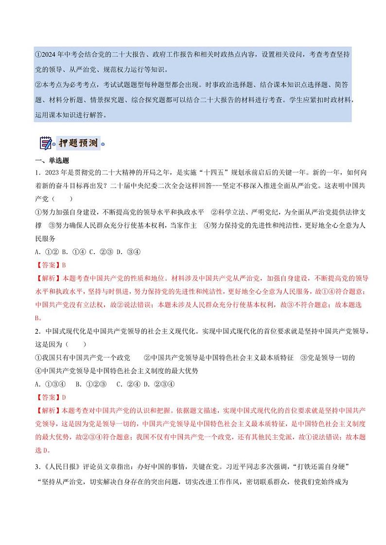 2024年中考终极押题猜想-道德与法治（山东济南专用）（解析版）第3页