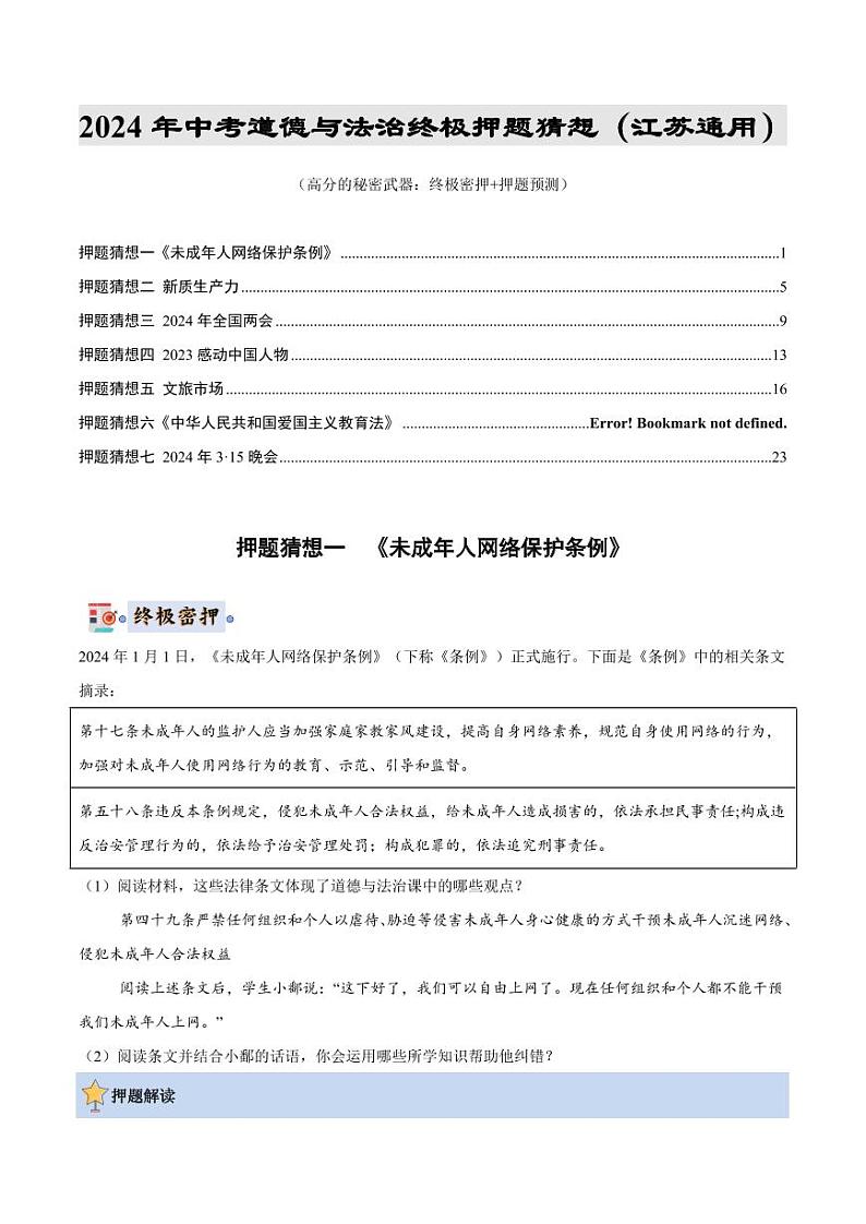 2024年中考终极押题猜想-道德与法治（江苏专用）（原卷版+解析版）01