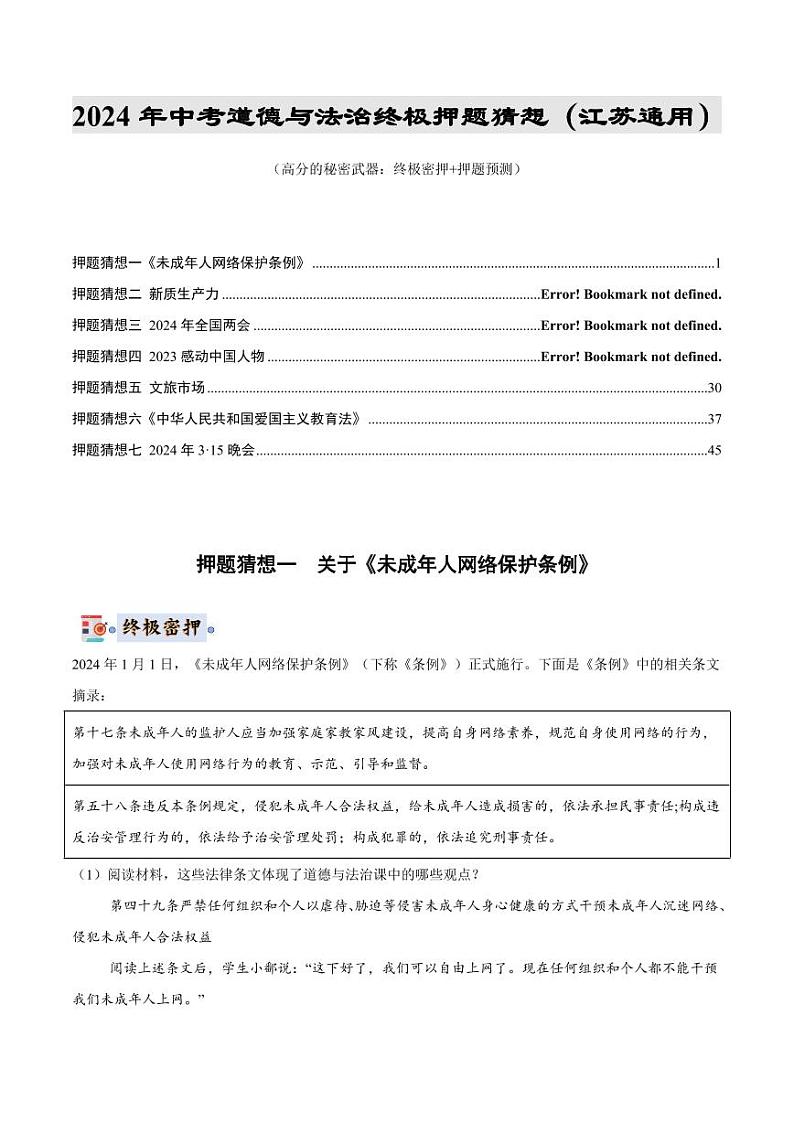 2024年中考终极押题猜想-道德与法治（江苏专用）（原卷版+解析版）01