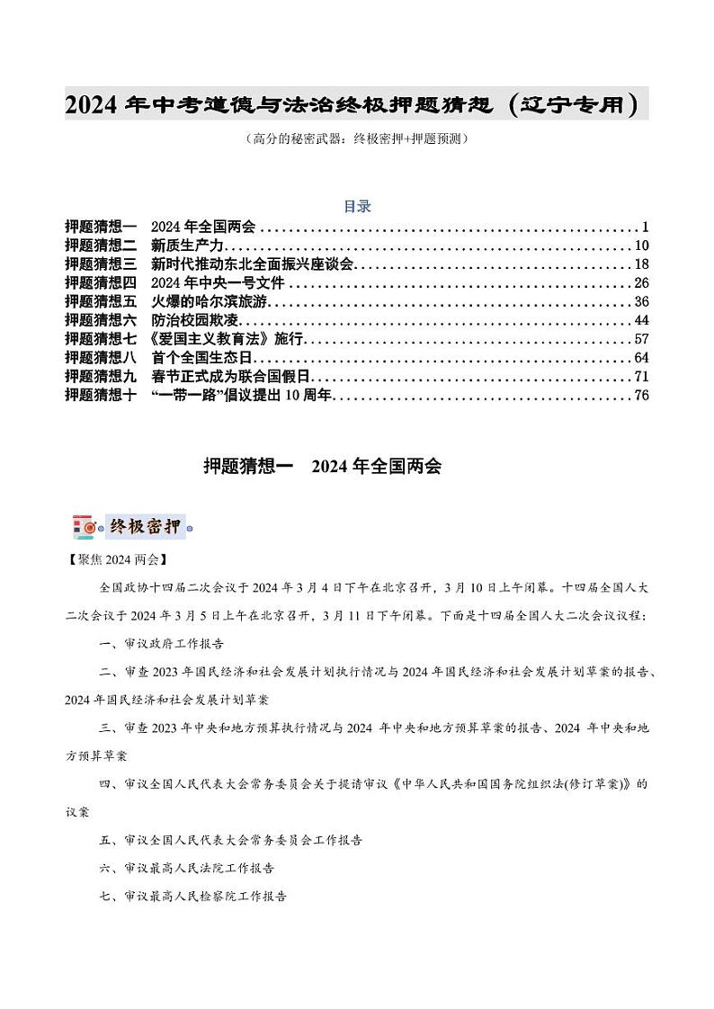 2024年中考终极押题猜想-道德与法治（辽宁专用）（解析版）第1页